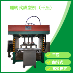 翻轉式成（chéng）型機（幹（gàn）壓）