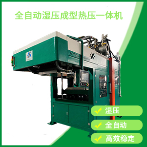 自動濕壓成型（xíng）熱壓一體機