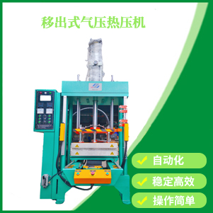 移出式（shì）氣壓熱（rè）壓機